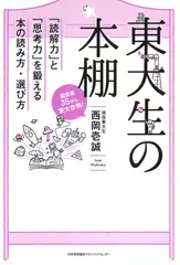 東大生の本棚 「読解力」と「思考力」を鍛える本の読み方・選び方