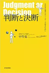 判断と決断 ―不完全な僕らがリーダーであるために
