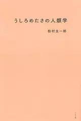 うしろめたさの人類学
