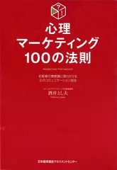 心理マーケティング100の法則