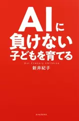 AIに負けない子どもを育てる