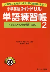 小学英語スーパードリル単語練習帳2　くらしにべんりな名詞200[Ｊリサーチ出版]