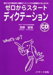 ゼロからスタートディクテーション[Ｊリサーチ出版]