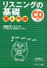 リスニングの基礎　超入門編[Ｊリサーチ出版]
