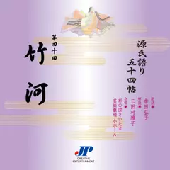 源氏語り五十四帖　第四十回　竹河