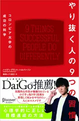 やり抜く人の9つの習慣 コロンビア大学の成功の科学