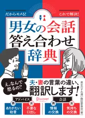 だからモメる！ これで解決！ 男女の会話答え合わせ辞典