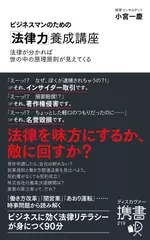 ビジネスマンのための「法律力」養成講座