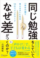 同じ勉強をしていて、なぜ差がつくのか？「自分の頭で考える子」に変わる10のマジックワード