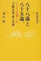 八十八歳と八十五歳。