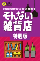 第5回 「キニナル観光No.2：丹沢・大山」 - そんない雑貨店 特別版