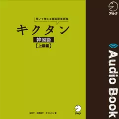 キクタン韓国語【上級編】