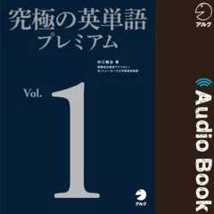 究極の英単語プレミアム Vol.1 | 日本最大級のオーディオブック配信