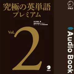 究極の英単語プレミアム Vol.2