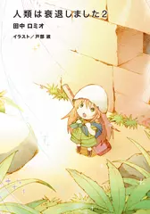 人類は衰退しました2（ガガガ文庫）