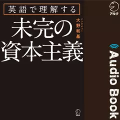 英語で聞く「未完の資本主義」