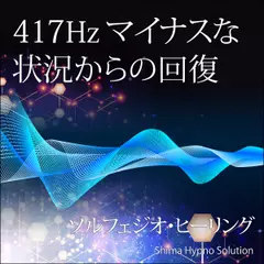 417Hz マイナスな状況からの回復（ソルフェジオ・ヒーリング）