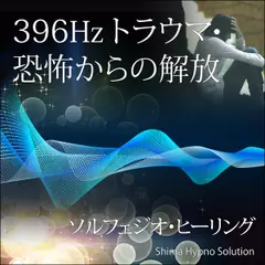 396Hz トラウマ・恐怖からの解放（ソルフェジオ・ヒーリング）