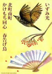 春告げ鳥 北町南町かけもち同心