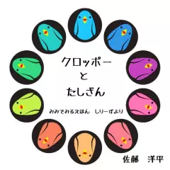 『 クロッポー と たしざん 』 -耳でみる絵本シリーズより-　 [対象： 幼児期～]