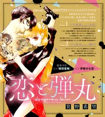 ドラマCD『恋と弾丸』箕野希望　出演：ユリ（CV:伊藤かな恵）／桜夜才臣（CV:増田俊樹）