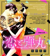 2　ドラマCD『恋と弾丸』箕野希望　ユリ＆桜夜Stories［胸中］　出演:ユリ（CV：伊藤かな恵）／桜夜才臣（CV:増田俊樹）