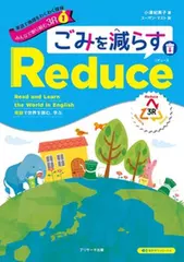 英語で地球をわくわく探検 みんなで取り組む3 R1 ごみを減らすReduce[Jリサーチ出版]