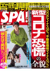 新型コロナ恐慌の全貌 - 週刊SPA！音声版