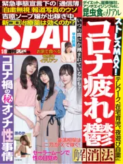 コロナ疲れ・鬱解消法 - 週刊SPA！音声版