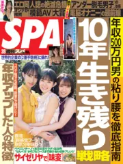 10年生き残り戦略 - 週刊SPA！音声版
