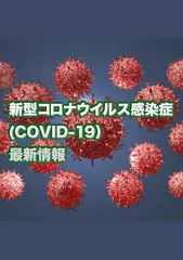 新型コロナウィルス感染症(COVID-19)最新情報  Vol.1