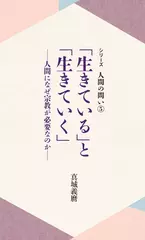 「生きている」と「生きていく」－人間になぜ宗教が必要なのか