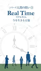 「Real Time（リアルタイム）－今を生きる12篇」