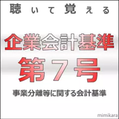 聴いて覚える企業会計基準第7号「事業分離等に関する会計基準」