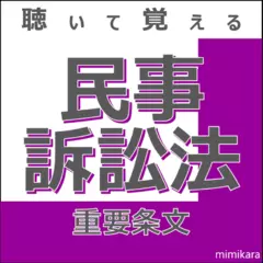 聴いて覚える「民事訴訟法」