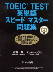 TOEIC(R) TEST英単語スピードマスター問題集[Ｊリサーチ出版]