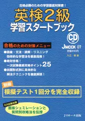 英検®2級学習スタートブック[Ｊリサーチ出版]