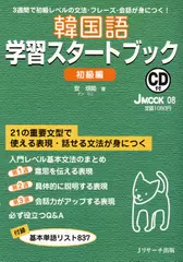 韓国語学習スタートブック　初級編[Ｊリサーチ出版]