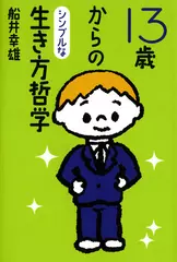 13歳からのシンプルな生き方哲学