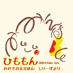 『ひももん』　-耳でみる絵本シリーズより- [対象： 幼児期]
