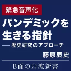 パンデミックを生きる指針——歴史研究のアプローチ