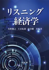 リスニング経済学