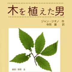 木を植えた男
