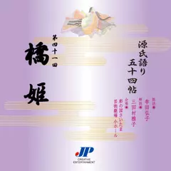 源氏語り五十四帖　第四十一回　橋姫