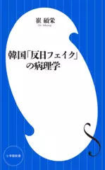 韓国「反日フェイク」の病理学