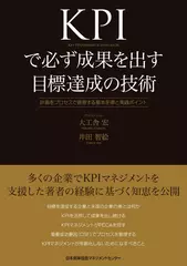 KPIで必ず成果を出す目標達成の技術 計画をプロセスで管理する基本手順と実践ポイント