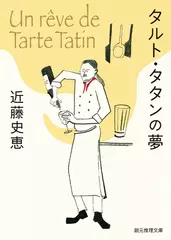 タルト・タタンの夢