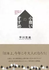 小商いのすすめ　「経済成長」から「縮小均衡」の時代へ