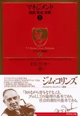 ドラッカー名著集 〈13〉 マネジメント［上］