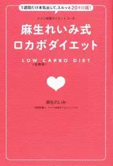 ケトン体質ダイエットコーチ 麻生れいみ式 ロカボダイエット - 1週間だけ本気出して、スルッと20キロ減！ -